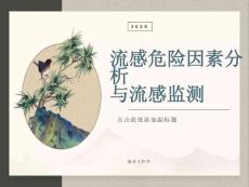 流感监测与流感重症危险因素分析
