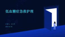 低血糖症急救护理
