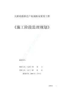 05大橋南路拆遷產(chǎn)權(quán)調(diào)換安置房工程施工階段監(jiān)理規(guī)劃