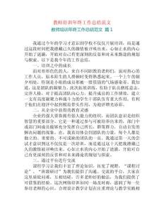 教師培訓(xùn)年終工作總結(jié)范文