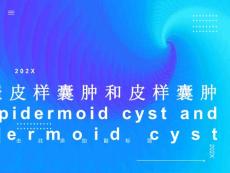 表皮样囊肿和皮样囊肿的影像学鉴别诊断