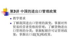 專題3 中國進出口管理政策