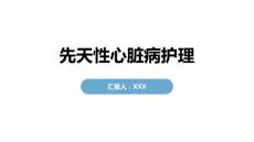 先天性心脏病护理