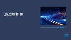 肺结核护理