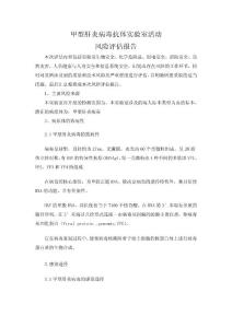 甲型肝炎病毒抗体实验室活动风险评估报告20241216