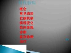 慢性肺源性脑病综合治疗方案