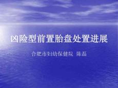 凶险型前置胎盘处