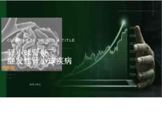 肾小球肾炎继发性肾小球疾病ppt课件