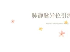 肺静脉异位引流课件