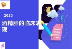 酒精肝的临床表现