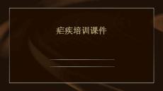 疟疾培训课件