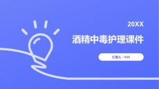 酒精中毒护理课件