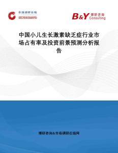 中国小儿生长激素缺乏症行业市场占有率及投资前景预测分析报告