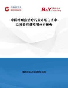 中国嗜睡症治疗行业市场占有率及投资前景预测分析报告