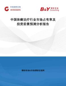 中国体癣治疗行业市场占有率及投资前景预测分析报告