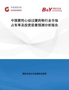 中国窦性心动过缓药物行业市场占有率及投资前景预测分析报告