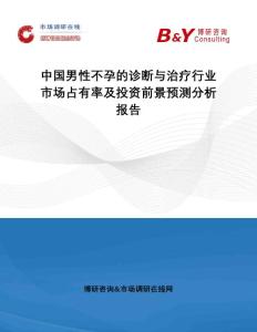 中国男性不孕的诊断与治疗行业市场占有率及投资前景预测分析报告