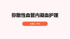 弥散性血管内凝血护理