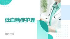 低血糖症护理
