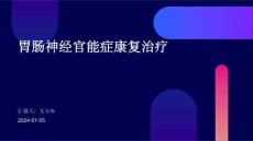 胃肠神经官能症康复治疗