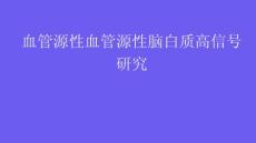 血管源性血管源性脑白质高信号研究