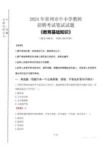 2024年常州市中小学教师招聘考试真题
