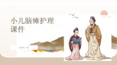 小儿脑瘫护理课件