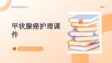 甲状腺癌护理课件