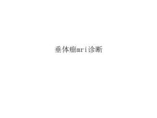 垂体瘤mri诊断