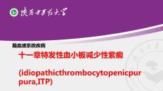 特发性血小板减少性紫癜