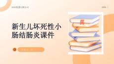 新生儿坏死性小肠结肠炎课件