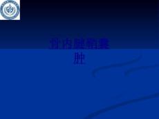 医学骨内腱鞘囊肿课件