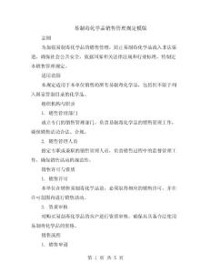 易制毒化學(xué)品銷售管理規(guī)定模版