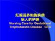 妊娠滋养细胞疾病病人护理