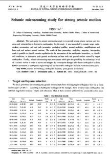 强震动下的地震微分区研究