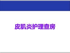 皮肌炎护理查房