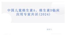 中国儿童维生素A、维生素D临床应用专家共识（2024）