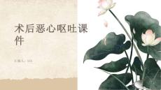 术后恶心呕吐课件