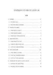 多线性叙事中的可能世界与本体互渗