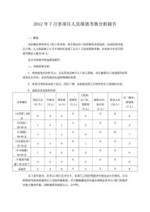 2012年7月绩效考核分析报告