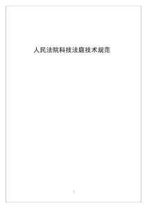人民法院科技法庭技術(shù)規(guī)范