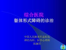 综合医院躯体形式障碍的诊治