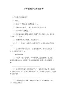 小升初數學應用題參考 - 小學考試全面小學考試要點與解析