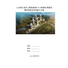 第2版+二期高層項目懸挑腳手架安全專項施工方案