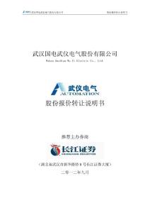 武漢國(guó)電武儀：股份報(bào)價(jià)轉(zhuǎn)讓說(shuō)明書(shū)