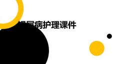 银屑病护理课件