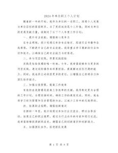 2024年單位職工個人計劃