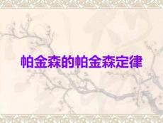 帕金森的帕金森定律