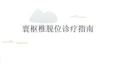 寰枢椎脱位诊疗指南2025