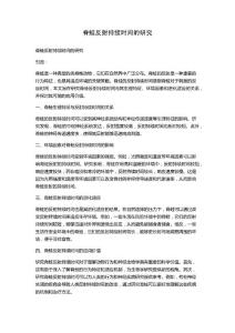 脊蛙反射持续时间的研究